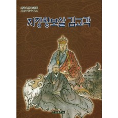 지장왕보살 김교각