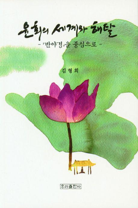 윤회의 세계와 해탈