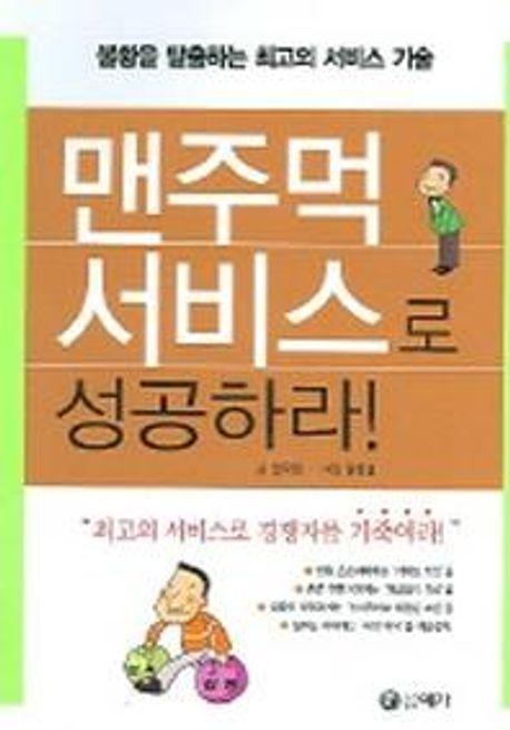 맨주먹 서비스로 성공하라