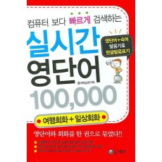 컴퓨터 보다 빠르게 검색하는 실시간 영단어 100000