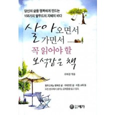 살아오면서 가면서 꼭 읽어야 할 보석같은 책