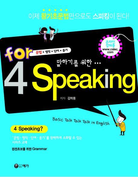 말하기를 위한 FOR 4 SPEAKING