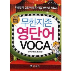 무한지존 영단어 VOCA