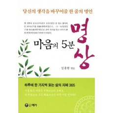 마음의 5분 명상