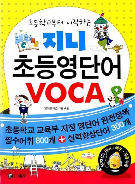 초등학교부터 시작하는 지니 초등영단어 VOCA