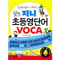 초등학교부터 시작하는 지니 초등영단어 VOCA