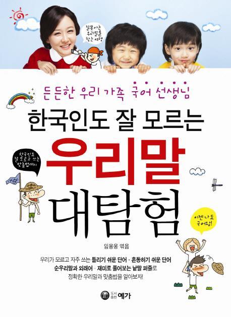 한국인도 잘 모르는 우리말 대탐험