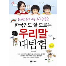 한국인도 잘 모르는 우리말 대탐험