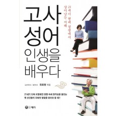 고사성어 인생을 배우다