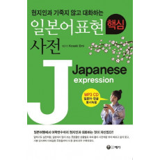 현지인과 기죽지 않고 대화하는 일본어표현 핵심 사전