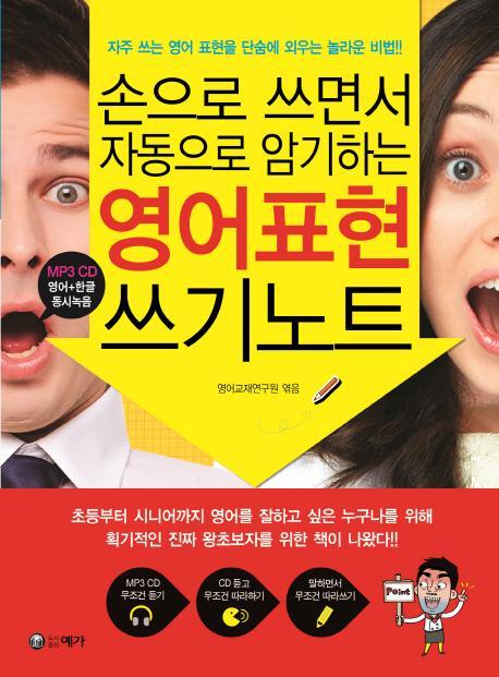 손으로 쓰면서 자동으로 암기하는 영어표현 쓰기노트