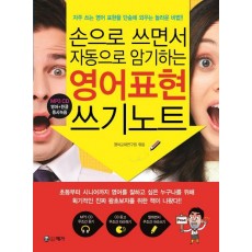 손으로 쓰면서 자동으로 암기하는 영어표현 쓰기노트