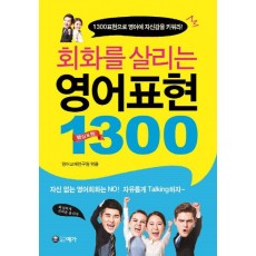 회화를 살리는 영어표현 1300