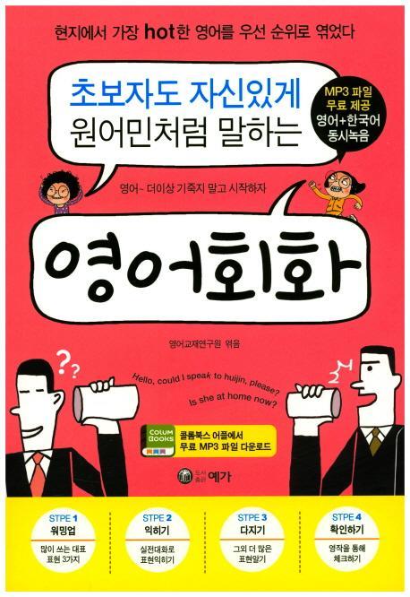 초보자도 자신있게 원어민처럼 말하는 영어회화