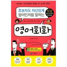 초보자도 자신있게 원어민처럼 말하는 영어회화