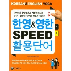 한영&영한 SPEED 활용단어