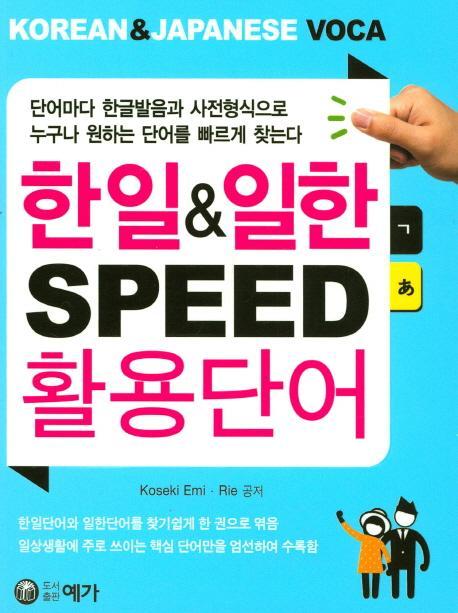 한일&일한 SPEED 활용단어