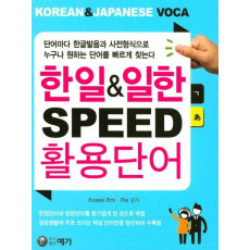 한일&일한 SPEED 활용단어