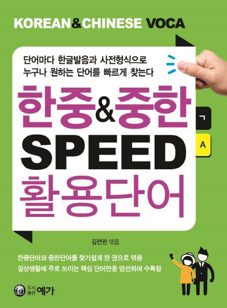 한중&중한 SPEED 활용단어