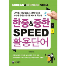 한중&중한 SPEED 활용단어