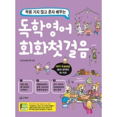 학원 가지 않고 배우는 독학 영어회화 첫걸음