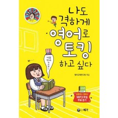 나도 격하게 영어로 토킹하고 싶다.