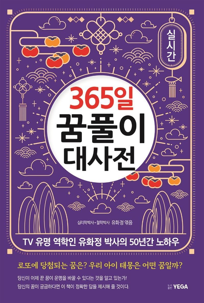 365일 꿈풀이 대사전