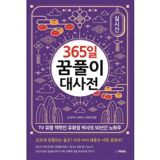 365일 꿈풀이 대사전