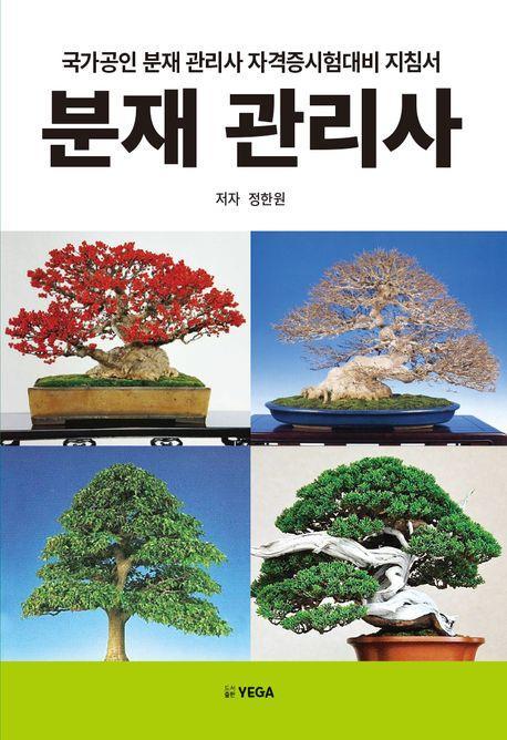 분재 관리사