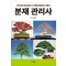 분재 관리사