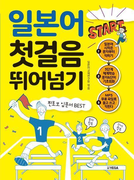 스타트 일본어 첫걸음 뛰어넘기