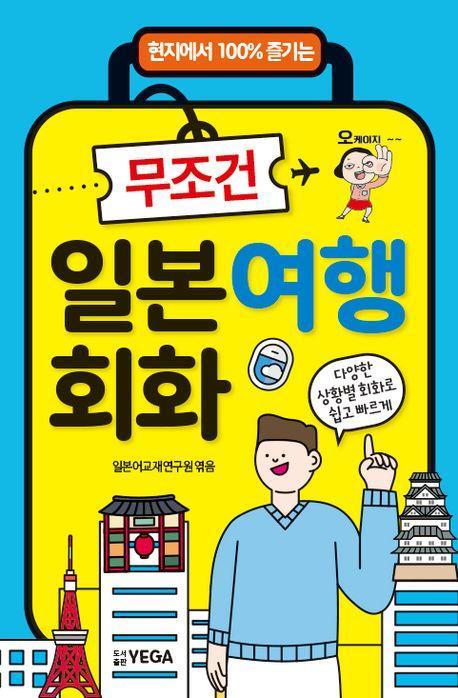 무조건 일본여행회화