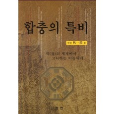 합충의 특비