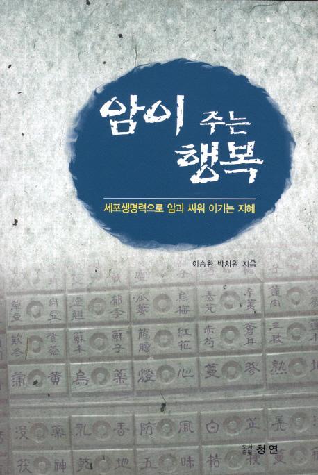 암이 주는 행복