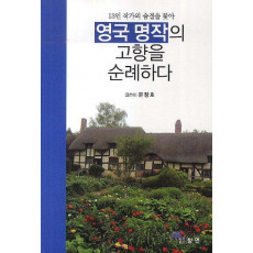 영국 명작의 고향을 순례하다