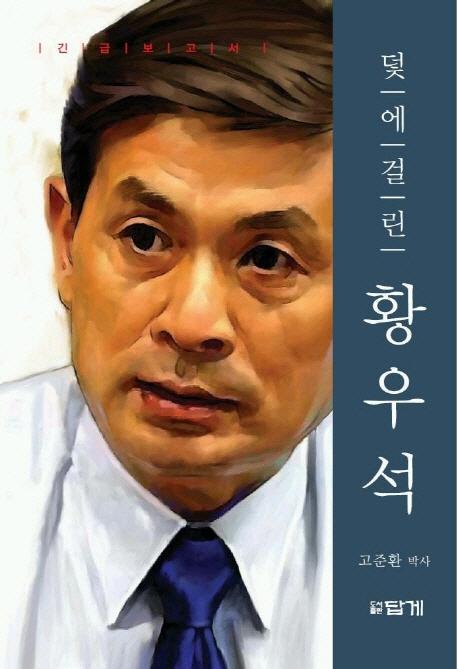 덫에 걸린 황우석