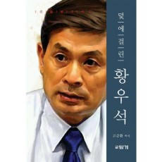 덫에 걸린 황우석