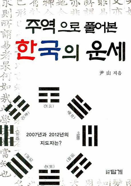 주역으로 풀어본 한국의 운세