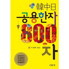 한중일 공용한자 800자