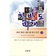 한반도 미래. 1: 한반도 정세 지금 몇 시 인가