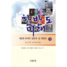 한반도 미래. 2: 마지막 냉전의 섬 한반도