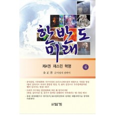 한반도 미래. 4: 재스민 혁명