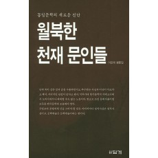 월북한 천재 문인들