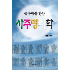 공부해볼 만한 사주명리학