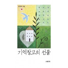 기억창고의 선물