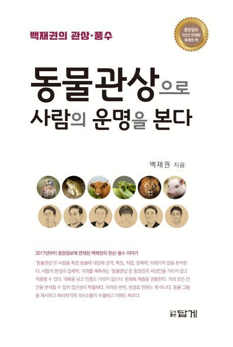 동물관상으로 사람의 운명을 본다