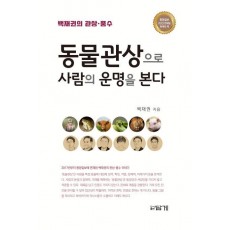 동물관상으로 사람의 운명을 본다