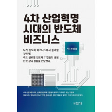 4차 산업혁명 시대의 반도체 비즈니스