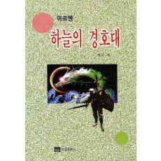 아르멘 하늘의 경호대