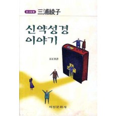 신약성경 이야기